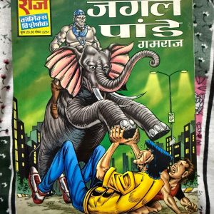 Second hand book - Jungle Pandey - Gamraj - Raj Comics Visheshank - राज कॉमिक्स विशेषांक 'जंगल पांडे' गमरज की सबसे मनोरंजक और दमदार कहानियों में से एक है। इसकी अनूठी पटकथा और गमरज का अनोखा अंदाज पाठकों को शुरू से अंत तक बांधे रखता है। हास्य और रोमांच का यह बेजोड़ मिश्रण इसे एक यादगार क्लासिक बनाता है, जो हर कॉमिक्स प्रेमी को जरूर पढ़नी चाहिए।