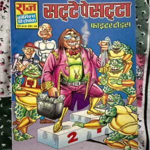 Second hand book - Satte Pe Satta - Fighter Todes - Raj Comics Visheshank - राज कॉमिक्स विशेषांक 'सत्ते पे सत्ता' फाइटर टोड्स की एक बेहद रोमांचक और दमदार कृति है। इसकी तूफानी पटकथा, एक्शन दृश्यों की भरमार और टोड्स का अनोखा अंदाज पाठकों को शुरू से अंत तक बांधे रखता है। यह कॉमिक्स अपने रोमांच और सस्पेंस के कारण फाइटर टोड्स के प्रशंसकों के लिए एक लाजवाब तोहफा है।