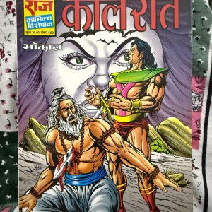 Second hand book - Kaal Raat - Bhokal - Raj Comics Visheshank - राज कॉमिक्स विशेषांक 'काल रात' भोकाल की सबसे खौफनाक और रोमांचक कहानियों में से एक है। इसकी जादुई दुनिया, सस्पेंस भरी पटकथा और भोकाल का अदम्य साहस पाठकों को शुरू से अंत तक बांधे रखता है। यह कॉमिक्स भोकाल की शौर्य गाथाओं का एक उत्कृष्ट उदाहरण है, जिसे हर फैन को जरूर पढ़ना चाहिए।