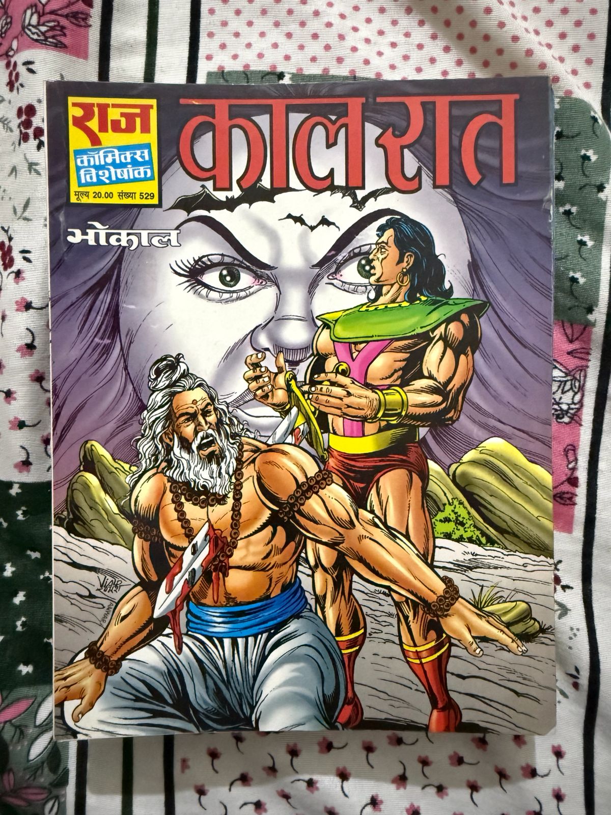 Second hand book - Kaal Raat - Bhokal - Raj Comics Visheshank - राज कॉमिक्स विशेषांक 'काल रात' भोकाल की सबसे खौफनाक और रोमांचक कहानियों में से एक है। इसकी जादुई दुनिया, सस्पेंस भरी पटकथा और भोकाल का अदम्य साहस पाठकों को शुरू से अंत तक बांधे रखता है। यह कॉमिक्स भोकाल की शौर्य गाथाओं का एक उत्कृष्ट उदाहरण है, जिसे हर फैन को जरूर पढ़ना चाहिए।
