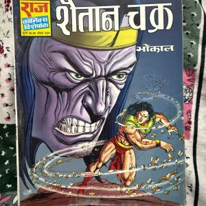 Second hand book - Shaitan Chakra - Bhokal - Raj Comics Visheshank - राज कॉमिक्स विशेषांक 'शैतान चक्र' भोकाल की सबसे रहस्यमयी और दमदार कहानियों में से एक है। इसकी अनूठी जादुई पटकथा, खतरनाक विलेन और भोकाल का अदम्य साहस पाठकों को शुरू से अंत तक बांधे रखता है। यह कॉमिक्स भोकाल के प्रशंसकों के लिए एक उत्कृष्ट और यादगार रोमांचक अनुभव है।