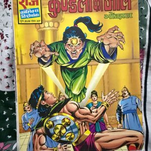 Second hand book - Kundala Ka Jaal - Bhokal - Raj Comics Visheshank - 'कुंडला का जाल' भोकाल की सबसे जादुई और रोमांचक विशेषांक कहानियों में से एक है। इसकी रहस्यमयी पटकथा, खतरनाक मायावी जाल और भोकाल का अदम्य साहस पाठकों को शुरू से अंत तक बांधे रखता है। यह कॉमिक्स भोकाल के शौर्य और उनकी अद्भुत शक्तियों का एक शानदार प्रदर्शन है, जो हर फैन को रोमांचित कर देगी।