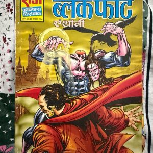 Second hand book - Black Fort - Anthony - Raj Comics Visheshank - राज कॉमिक्स विशेषांक 'ब्लैक फोर्ट' एंथनी की सबसे रहस्यमयी और डरावनी कहानियों में से एक है। इस कॉमिक्स का वातावरण, सस्पेंस भरी पटकथा और एंथनी का अनोखा अंदाज पाठकों को आखिरी पन्ने तक बांधे रखता है। यह एक उत्कृष्ट हॉरर-थ्रिलर है, जो एंथनी के प्रशंसकों के लिए एक लाजवाब और रोमांचक अनुभव प्रदान करती है।