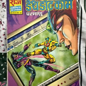Second hand book - Death Dot Com - Parmanu - Raj Comics Visheshank - राज कॉमिक्स विशेषांक 'डेथ डॉट कॉम' परमाणु की एक बेहद आधुनिक और रोमांचक कृति है। इंटरनेट और तकनीक के खतरों को सुपरहीरो एक्शन के साथ जोड़ना इसे बेहद खास बनाता है। परमाणु का साहस और सस्पेंस से भरी इसकी पटकथा पाठकों को अंत तक बांधे रखती है। यह एक बेहतरीन और प्रभावशाली कहानी है।