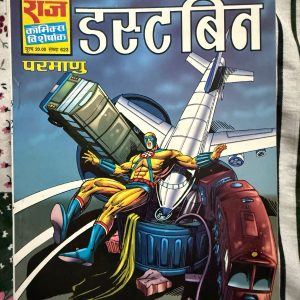 Second hand book - Dust Bin - Parmanu - Raj Comics Visheshank - राज कॉमिक्स विशेषांक 'डस्ट बिन' परमाणु की एक बेहद अनोखी और विचारोत्तेजक कहानी है। इसके माध्यम से पर्यावरण और प्रदूषण जैसे गंभीर विषय को सुपरहीरो एक्शन के साथ शानदार तरीके से जोड़ा गया है। परमाणु का संघर्ष और सस्पेंस भरी पटकथा पाठकों को अंत तक बांधे रखती है। यह एक बेहतरीन संदेशपरक कॉमिक्स है।