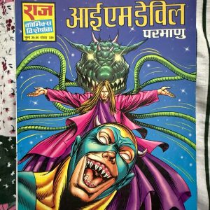 Second hand book - I Am Devil - Parmanu - Raj Comics Visheshank - राज कॉमिक्स विशेषांक 'आई एम डेविल' परमाणु की सबसे डार्क और रोमांचक कहानियों में से एक है। इसकी सस्पेंस से भरी पटकथा और परमाणु का चुनौतीपूर्ण संघर्ष पाठकों को शुरू से अंत तक बांधे रखता है। यह कॉमिक्स परमाणु की निडरता और उसके अनोखे व्यक्तित्व का एक बेहतरीन और प्रभावशाली प्रदर्शन है।