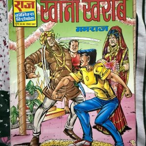 Second hand book - Khana Kharab - Gamraj - Raj Comics Visheshank - राज कॉमिक्स विशेषांक 'खाना खराब' गमरज की सबसे मजेदार और अनोखी कहानियों में से एक है। इसकी हास्य से भरपूर पटकथा और गमरज का निराला अंदाज पाठकों को ठहाके लगाने पर मजबूर कर देता है। एक्शन और कॉमेडी का यह शानदार मेल इसे एक बेहद मनोरंजक और लाजवाब कॉमिक्स बनाता है, जो हर फैन को जरूर पढ़नी चाहिए।