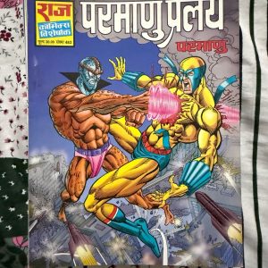 Second hand book - Parmanu Pralay - Raj Comics Visheshank - राज कॉमिक्स विशेषांक 'परमाणु प्रलय' परमाणु की अब तक की सबसे विशाल और विनाशकारी कहानियों में से एक है। इसमें परमाणु के साहस और उसकी अपार शक्तियों का जो रोमांचक प्रदर्शन है, वह पाठकों को शुरू से अंत तक बांधे रखता है। यह कॉमिक्स परमाणु की वीरता का एक बेहतरीन और प्रभावशाली प्रतीक है।