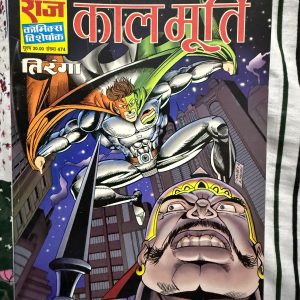 Second hand book - Kaal Moorty - Tiranga - Raj Comics Visheshank - राज कॉमिक्स विशेषांक 'काल मूर्ति' तिरंगा की सबसे रहस्यमयी और रोमांचक कहानियों में से एक है। इसकी सस्पेंस से भरी पटकथा और तिरंगा का अदम्य साहस पाठकों को अंतिम पृष्ठ तक बांधे रखता है। दुश्मनों के खतरनाक मंसूबों को नाकाम करने की यह गाथा तिरंगा के शौर्य और बुद्धिमत्ता का एक उत्कृष्ट उदाहरण है।