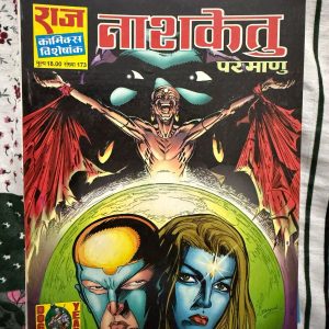 Second hand book - Nashketu - Parmanu - Raj Comics Visheshank - राज कॉमिक्स विशेषांक 'नाशकेतु' परमाणु की सबसे रहस्यमयी और चुनौतीपूर्ण कहानियों में से एक है। इसकी गहन पटकथा, अद्भुत विलेन और परमाणु का अदम्य साहस पाठकों को शुरू से अंत तक बांधे रखता है। यह कॉमिक्स परमाणु की वीरता और उसकी वैज्ञानिक बुद्धिमत्ता का एक उत्कृष्ट और अविस्मरणीय प्रदर्शन है।