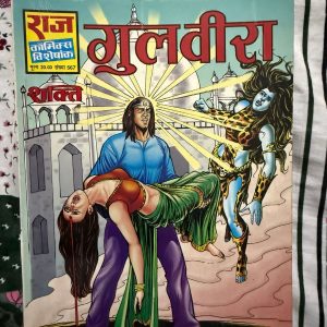 Second hand book - Gul Veera - Shakti - Raj Comics Visheshank - राज कॉमिक्स विशेषांक 'गुल वीरा' शक्ति की सबसे भावुक और प्रेरणादायक कहानियों में से एक है। इसकी अनूठी पटकथा, अद्भुत चित्रांकन और शक्ति का मानवीय संघर्ष पाठकों के दिलों को गहराई से छू जाता है। यह कॉमिक्स शक्ति के नारी-सशक्तिकरण और उनके अदम्य साहस को दर्शाती हुई एक अत्यंत उत्कृष्ट और यादगार कृति है।