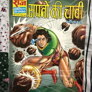 Second hand book - Sapno Ki Chabi - Bhokal - Raj Comics Visheshank - राज कॉमिक्स विशेषांक 'सपनों की चाबी' भोकाल की सबसे कल्पनाशील और रोमांचक कहानियों में से एक है। इसकी जादुई दुनिया, रहस्यमयी कथानक और भोकाल का अदम्य साहस पाठकों को शुरू से अंत तक बांधे रखता है। यह कॉमिक्स भोकाल के शौर्य का एक शानदार और अद्भुत प्रदर्शन है, जो हर फैन को मंत्रमुग्ध कर देगी।