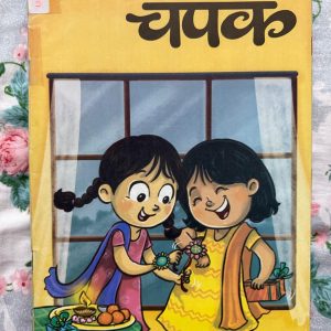 Second Hand Book - Champak - Hindi - 'चंपक' बच्चों की कल्पनाओं को पंख देने वाली एक अद्भुत पत्रिका है। इसके चंपकवन की मनोरंजक कहानियाँ और चीकू-मीकू जैसे प्यारे पात्र बच्चों को हँसाते-हँसाते नैतिक मूल्य सिखा जाते हैं। ज्ञानवर्धक पहेलियों और सरल भाषा से सजी यह पत्रिका बचपन को संवारने और पढ़ने की आदत जगाने का बेहतरीन माध्यम है।