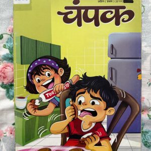 Second Hand Book - Champak - Hindi - 'चंपक' बच्चों की कल्पनाओं को पंख देने वाली एक अद्भुत पत्रिका है। इसके चंपकवन की मनोरंजक कहानियाँ और चीकू-मीकू जैसे प्यारे पात्र बच्चों को हँसाते-हँसाते नैतिक मूल्य सिखा जाते हैं। ज्ञानवर्धक पहेलियों और सरल भाषा से सजी यह पत्रिका बचपन को संवारने और पढ़ने की आदत जगाने का बेहतरीन माध्यम है।