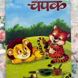 Second Hand Book - Champak - Hindi - 'चंपक' बच्चों की कल्पनाओं को पंख देने वाली एक अद्भुत पत्रिका है। इसके चंपकवन की मनोरंजक कहानियाँ और चीकू-मीकू जैसे प्यारे पात्र बच्चों को हँसाते-हँसाते नैतिक मूल्य सिखा जाते हैं। ज्ञानवर्धक पहेलियों और सरल भाषा से सजी यह पत्रिका बचपन को संवारने और पढ़ने की आदत जगाने का बेहतरीन माध्यम है।
