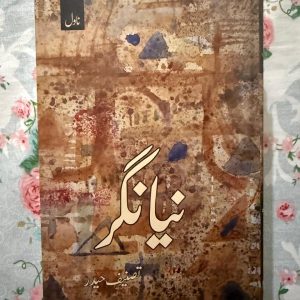 Used Book - Naya Nagar - Tasneef Haider - **'نیا نگر'** تصنیف حیدر کا ایک انتہائی جدید، فکر انگیز اور اچھوتا فکشن شاہکار ہے۔ یہ کتاب عصری مسائل، انسانی رشتوں کی بدلتی صورتحال اور معاشرتی ناہمواریوں کو ایک نئے زاویہِ نگاہ سے پیش کرتی ہے۔ مصنف کا دلفریب اسلوب اور منفرد بیانیہ قاری کو فکری گہرائی کے ساتھ ایک مسحور کن سفر پر لے جاتا ہے۔