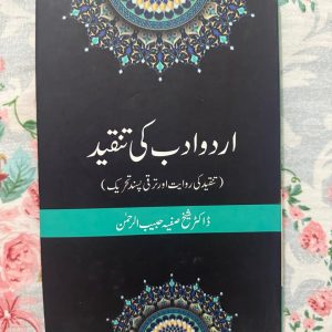 Used Book - Urdu Adab Ki Tanqeed - Dr. Shaikh Safia Habibur Rahman - **'اردو ادب کی تنقید' (ڈاکٹر شیخ صفیہ حبیب الرحمن)** اردو تنقید نگاری کے میدان میں ایک انتہائی گراں قدر اور بصیرت افروز علمی اثاثہ ہے۔ مصنفہ نے ادبی نظریات، تنقیدی دبستانوں اور فن کاروں کے فن کا جس سنجیدگی اور گہرائی سے احاطہ کیا ہے، وہ اردو ادب کے طلبہ اور محققین کے لیے ایک بہترین اور ناگزیر رہنما کتاب ہے۔