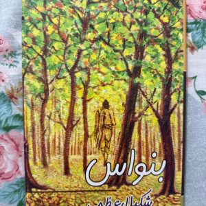 Used Book - Banwaas - A Collection of Urdu Poetry - Shakeel Azmi - **'بن باس'** شکیل اعظمی کی جدید اردو شاعری کا ایک انتہائی خوبصورت، جاندار اور منفرد مجموعہ ہے۔ اس کتاب کی غزلیں اور نظمیں انسان کی اندرونی تنہائی، ہجرت کے دکھ اور جدید دور کے کرب کی عکاسی کرتی ہیں۔ اپنے اچھوتے اسلوب اور گہرے احساسات کی بدولت یہ شاعری سیدھی دل میں اتر جاتی ہے۔