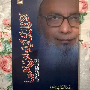 Used Book - Zafar Kamali Ki Gyarah Tanzia Nazmein - Abdul Wahab Qasmi - **'ظفر کمالی کی گیارہ طنزیہ نظمیں' (عبدالوہاب قاسمی)** اردو طنز و مزاح کے میدان میں ایک منفرد اور جاندار پیشکش ہے۔ عبدالوہاب قاسمی نے ظفر کمالی کی چنیدہ نظموں کو جس خوبصورتی سے یکجا کیا ہے، وہ معاشرتی ناہمواریوں پر گہرا وار کرتی ہیں۔ ہنسی کے نشتر چبھوتی یہ کتاب فکر و مزاح کا ایک بہترین شاہکار ہے۔