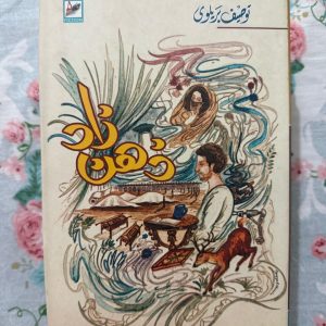Used Book - Zahan Zaad - Tauseef Bareilvi (Fiction) - Tauseef Bareilvi’s Zahan Zaad is a profound literary masterpiece that brilliantly charts the depths of human emotion and societal complexities. Written with evocative, lyrical Urdu prose, this captivating fiction creates an immersive world of striking psychological depth. Rich, thought-provoking, and beautifully crafted, it is an absolute treasure for contemporary literature lovers.