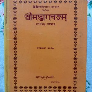 Used Book - Shri Shri Krishna Dvaipayana Vedavyasa - Srimad Bhagwatam - Mahabharata Brahmachari - মহর্ষি কৃষ্ণদ্বৈপায়ন বেদব্যাস রচিত এবং মহাভারত ব্রহ্মচারী সম্পাদিত 'শ্রীমদ্ভাগবতম' আধ্যাত্মিক চেতনার এক অনন্য দলিল। কৃষ্ণপ্রেম ও ভক্তিরসে সিক্ত এই গ্রন্থটি মানব জীবনের পরম সত্যকে উন্মোচিত করে। এর সহজ সরল ব্যাখ্যা ও গভীর তত্ত্বকথা পাঠককে এক অপার্থিব শান্তির সন্ধান দেয়। সনাতন সাহিত্যের এক অমূল্য সম্পদ এই পরম পবিত্র গ্রন্থ।