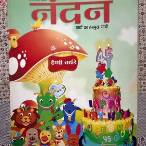 Used Book - Nandan - Bacchon Ka Hasmukh Sathi - рдирдВрджрди: рдмрдЪреНрдЪреЛрдВ рдХрд╛ рд╣рдБрд╕рдореБрдЦ рд╕рд╛рдереА рдмрдЪрдкрди рдХреА рд╕реБрдирд╣рд░реА рдпрд╛рджреЛрдВ рдХрд╛ рдПрдХ рдЦреВрдмрд╕реВрд░рдд рдкрд┐рдЯрд╛рд░рд╛ рд╣реИред рдЬреНрдЮрд╛рди рдФрд░ рдордиреЛрд░рдВрдЬрди рдХрд╛ рдпрд╣ рдЕрдиреЛрдЦрд╛ рд╕рдВрдЧрдо рдмрдЪреНрдЪреЛрдВ рдореЗрдВ рдиреИрддрд┐рдХ рдореВрд▓реНрдпреЛрдВ, рдХрд▓реНрдкрдирд╛рд╢реАрд▓рддрд╛ рдФрд░ рдкрдврд╝рдиреЗ рдХреА рдЖрджрдд рдХреЛ рдмрдврд╝рд╛рд╡рд╛ рджреЗрддрд╛ рд╣реИред рдЗрд╕рдХреА рдкреНрд░реЗрд░рдгрд╛рджрд╛рдпрдХ рдХрд╣рд╛рдирд┐рдпрд╛рдБ, рдЬреНрдЮрд╛рдирд╡рд░реНрдзрдХ рд▓реЗрдЦ рдФрд░ рдЖрдХрд░реНрд╖рдХ рдЪрд┐рддреНрд░ рд╣рд░ рдмрд╛рд▓ рдорди рдХреЛ рдЖрдирдВрдж рдФрд░ рд╕рдХрд╛рд░рд╛рддреНрдордХрддрд╛ рд╕реЗ рднрд░ рджреЗрддреЗ рд╣реИрдВред
