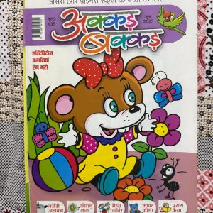 Second Hand Book Akkad Bakkad - Nursery Aur Primary Bachho Ke Liye - рдЕрдХреНрдХрдбрд╝ рдмрдХреНрдХрдбрд╝: рдирд░реНрд╕рд░реА рдФрд░ рдкреНрд░рд╛рдЗрдорд░реА рдмрдЪреНрдЪреЛрдВ рдХреЗ рд▓рд┐рдП рдПрдХ рдЕрддреНрдпрдВрдд рдордирдореЛрд╣рдХ рдФрд░ рдЬреНрдЮрд╛рдирд╡рд░реНрдзрдХ рдкреБрд╕реНрддрдХ рд╣реИред рдпрд╣ рдирдиреНрд╣реЗ-рдореБрдиреНрдиреЛрдВ рдХреЛ рдЕрдХреНрд╖рд░реЛрдВ, рдХрд╡рд┐рддрд╛рдУрдВ рдФрд░ рдХрд╣рд╛рдирд┐рдпреЛрдВ рдХреА рдЬрд╛рджреБрдИ рджреБрдирд┐рдпрд╛ рд╕реЗ рдЬреЛрдбрд╝рддреА рд╣реИред рдЗрд╕рдХреЗ рд░рдВрдЧ-рдмрд┐рд░рдВрдЧреЗ рдЪрд┐рддреНрд░ рдФрд░ рд╕рд░рд▓ рд╢реИрд▓реА рдмрдЪреНрдЪреЛрдВ рдореЗрдВ рд░рдЪрдирд╛рддреНрдордХрддрд╛ рдЬрдЧрд╛рдиреЗ, рд╕реАрдЦрдиреЗ рдХреА рд▓рд▓рдХ рдмрдврд╝рд╛рдиреЗ рдФрд░ рдкрдврд╝рд╛рдИ рдХреЛ рдордЬреЗрджрд╛рд░ рдмрдирд╛рдиреЗ рдореЗрдВ рдкреВрд░реА рддрд░рд╣ рдорджрджрдЧрд╛рд░ рд╣реИрдВред