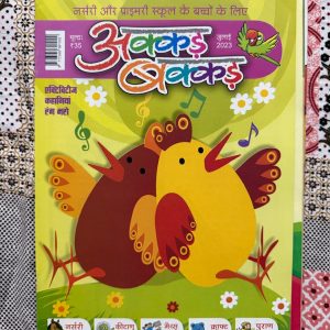 Second Hand Book Akkad Bakkad - Nursery Aur Primary Bachho Ke Liye - рдЕрдХреНрдХрдбрд╝ рдмрдХреНрдХрдбрд╝: рдирд░реНрд╕рд░реА рдФрд░ рдкреНрд░рд╛рдЗрдорд░реА рдмрдЪреНрдЪреЛрдВ рдХреЗ рд▓рд┐рдП рдПрдХ рдЕрддреНрдпрдВрдд рдордирдореЛрд╣рдХ рдФрд░ рдЬреНрдЮрд╛рдирд╡рд░реНрдзрдХ рдкреБрд╕реНрддрдХ рд╣реИред рдпрд╣ рдирдиреНрд╣реЗ-рдореБрдиреНрдиреЛрдВ рдХреЛ рдЕрдХреНрд╖рд░реЛрдВ, рдХрд╡рд┐рддрд╛рдУрдВ рдФрд░ рдХрд╣рд╛рдирд┐рдпреЛрдВ рдХреА рдЬрд╛рджреБрдИ рджреБрдирд┐рдпрд╛ рд╕реЗ рдЬреЛрдбрд╝рддреА рд╣реИред рдЗрд╕рдХреЗ рд░рдВрдЧ-рдмрд┐рд░рдВрдЧреЗ рдЪрд┐рддреНрд░ рдФрд░ рд╕рд░рд▓ рд╢реИрд▓реА рдмрдЪреНрдЪреЛрдВ рдореЗрдВ рд░рдЪрдирд╛рддреНрдордХрддрд╛ рдЬрдЧрд╛рдиреЗ, рд╕реАрдЦрдиреЗ рдХреА рд▓рд▓рдХ рдмрдврд╝рд╛рдиреЗ рдФрд░ рдкрдврд╝рд╛рдИ рдХреЛ рдордЬреЗрджрд╛рд░ рдмрдирд╛рдиреЗ рдореЗрдВ рдкреВрд░реА рддрд░рд╣ рдорджрджрдЧрд╛рд░ рд╣реИрдВред