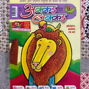 Second Hand Book Akkad Bakkad - Nursery Aur Primary Bachho Ke Liye - рдЕрдХреНрдХрдбрд╝ рдмрдХреНрдХрдбрд╝: рдирд░реНрд╕рд░реА рдФрд░ рдкреНрд░рд╛рдЗрдорд░реА рдмрдЪреНрдЪреЛрдВ рдХреЗ рд▓рд┐рдП рдПрдХ рдЕрддреНрдпрдВрдд рдордирдореЛрд╣рдХ рдФрд░ рдЬреНрдЮрд╛рдирд╡рд░реНрдзрдХ рдкреБрд╕реНрддрдХ рд╣реИред рдпрд╣ рдирдиреНрд╣реЗ-рдореБрдиреНрдиреЛрдВ рдХреЛ рдЕрдХреНрд╖рд░реЛрдВ, рдХрд╡рд┐рддрд╛рдУрдВ рдФрд░ рдХрд╣рд╛рдирд┐рдпреЛрдВ рдХреА рдЬрд╛рджреБрдИ рджреБрдирд┐рдпрд╛ рд╕реЗ рдЬреЛрдбрд╝рддреА рд╣реИред рдЗрд╕рдХреЗ рд░рдВрдЧ-рдмрд┐рд░рдВрдЧреЗ рдЪрд┐рддреНрд░ рдФрд░ рд╕рд░рд▓ рд╢реИрд▓реА рдмрдЪреНрдЪреЛрдВ рдореЗрдВ рд░рдЪрдирд╛рддреНрдордХрддрд╛ рдЬрдЧрд╛рдиреЗ, рд╕реАрдЦрдиреЗ рдХреА рд▓рд▓рдХ рдмрдврд╝рд╛рдиреЗ рдФрд░ рдкрдврд╝рд╛рдИ рдХреЛ рдордЬреЗрджрд╛рд░ рдмрдирд╛рдиреЗ рдореЗрдВ рдкреВрд░реА рддрд░рд╣ рдорджрджрдЧрд╛рд░ рд╣реИрдВред