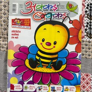 Second Hand Book Akkad Bakkad - Nursery Aur Primary Bachho Ke Liye - рдЕрдХреНрдХрдбрд╝ рдмрдХреНрдХрдбрд╝: рдирд░реНрд╕рд░реА рдФрд░ рдкреНрд░рд╛рдЗрдорд░реА рдмрдЪреНрдЪреЛрдВ рдХреЗ рд▓рд┐рдП рдПрдХ рдЕрддреНрдпрдВрдд рдордирдореЛрд╣рдХ рдФрд░ рдЬреНрдЮрд╛рдирд╡рд░реНрдзрдХ рдкреБрд╕реНрддрдХ рд╣реИред рдпрд╣ рдирдиреНрд╣реЗ-рдореБрдиреНрдиреЛрдВ рдХреЛ рдЕрдХреНрд╖рд░реЛрдВ, рдХрд╡рд┐рддрд╛рдУрдВ рдФрд░ рдХрд╣рд╛рдирд┐рдпреЛрдВ рдХреА рдЬрд╛рджреБрдИ рджреБрдирд┐рдпрд╛ рд╕реЗ рдЬреЛрдбрд╝рддреА рд╣реИред рдЗрд╕рдХреЗ рд░рдВрдЧ-рдмрд┐рд░рдВрдЧреЗ рдЪрд┐рддреНрд░ рдФрд░ рд╕рд░рд▓ рд╢реИрд▓реА рдмрдЪреНрдЪреЛрдВ рдореЗрдВ рд░рдЪрдирд╛рддреНрдордХрддрд╛ рдЬрдЧрд╛рдиреЗ, рд╕реАрдЦрдиреЗ рдХреА рд▓рд▓рдХ рдмрдврд╝рд╛рдиреЗ рдФрд░ рдкрдврд╝рд╛рдИ рдХреЛ рдордЬреЗрджрд╛рд░ рдмрдирд╛рдиреЗ рдореЗрдВ рдкреВрд░реА рддрд░рд╣ рдорджрджрдЧрд╛рд░ рд╣реИрдВред