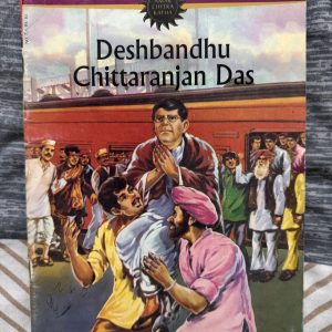 Second hand Book - Deshbandhu Chittaranjan Das - Amar Chitra Katha - *Deshbandhu Chittaranjan Das* is a powerful, inspiring tribute to a titan of India’s freedom struggle. Amar Chitra Katha masterfully chronicles his legal brilliance, selfless sacrifice, and unwavering commitment to the nation’s independence. This essential volume brings to life a legendary leader whose profound humanity and patriotic zeal remain a source of inspiration.