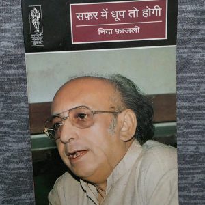 Second Hand Book - Safar Me Dhoop To Hogi - Nida Fazli - Chuninda Shayari - निदा फाजली की 'सफर में धूप तो होगी' उम्मीद और हताशा के बीच बुनी एक संवेदनशील रचना है। उनकी सहज और असरदार भाषा जिंदगी के कड़वे सच को बेहद खूबसूरती से बयां करती है। यह किताब पाठकों के दिल में उतरकर जीवन के हर दौर में हौसला और रोशनी बनाए रखने का अनमोल अहसास कराती है।
