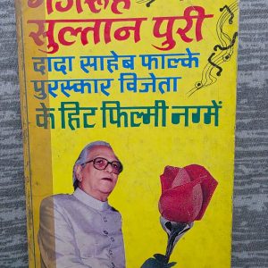 Second Hand Book - Majrooh Sultanpuri - Dada Saheb Falke Puruskar Vijeta - Hit Filmi Gaane - मजरूह सुल्तानपुरी पर केंद्रित यह पुस्तक उनके कालजयी गीतों और सिनेमाई योगदान का एक शानदार जश्न है। दादा साहब फाल्के पुरस्कार विजेता के रूप में उनकी सादगी भरी पर अर्थपूर्ण शब्दावली को इसमें बहुत खूबसूरती से संजोया गया है। यह किताब उन सभी संगीत प्रेमियों के लिए एक धरोहर है जो मजरूह साहब के नग्मों की गहराई और उनके फिल्मी जादू को करीब से महसूस करना चाहते हैं।