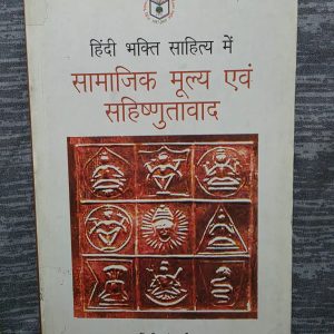 Used Book - Hindi Bhakti Sahitya Me Samajik Mulye Avam Sahishnuta Wad - Savitri Chandra Shobha - सावित्री चंद्र शोभा की 'हिंदी भक्ति साहित्य में सामाजिक मूल्य एवं सहिष्णुतावाद' एक अत्यंत महत्वपूर्ण और गंभीर शोध कार्य है। यह पुस्तक भक्ति काल की रचनाओं में निहित सामाजिक समरसता और सहिष्णुता के मूल्यों को तार्किक ढंग से उजागर करती है। यह भारतीय साहित्य के उस गौरवशाली पक्ष को समझने के लिए एक अनिवार्य कृति है जो समाज को जोड़ने की प्रेरणा देता है।