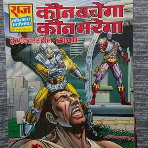 Second hand book - Kaun Marega Kaun Bachega - Inspector Steel - Doga - Raj Comics Visheshank - राज कॉमिक्स विशेषांक कौन मरेगा कौन बचेगा में इंस्पेक्टर स्टील और डोगा की महा-जुगलबंदी बेहद रोमांचक है। जब मुंबई का सबसे खूंखार रक्षक और भारत का सर्वश्रेष्ठ साइबॉर्ग पुलिसवाला एक साथ आते हैं, तो तबाही और हाई-वोल्टेज एक्शन का धमाका होना तय है। हर कॉमिक्स प्रेमी के लिए यह एक लाजवाब मास्टरपीस है।