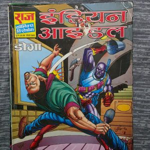 Second hand book - Indian Idol - Doga - Raj Comics Visheshank - राज कॉमिक्स विशेषांक इन्डियन आइडल में डोगा का एक्शन और न्याय का अंदाज बेहद रोमांचक है। मुंबई के रक्षक की यह कहानी न केवल जबरदस्त सस्पेंस और कॉम्बैट से भरी है, बल्कि इसकी शानदार आर्टवर्क इसे हर कॉमिक्स प्रेमी के लिए एक अनमोल और यादगार मास्टरपीस बनाती है।