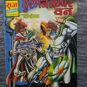 Second hand book - Dushman Number One - Tiranga - Raj Comics - राज कॉमिक्स की दुश्मन नंबर वन तिरंगा के देशभक्ति और अदम्य साहस की एक बेजोड़ गाथा है। सस्पेंस और हाई-वोल्टेज एक्शन से भरपूर यह कॉमिक्स पाठक को अंत तक बांधे रखती है। इसका दमदार कथानक और बेहतरीन आर्टवर्क इसे देशप्रेमी और कॉमिक्स प्रेमियों के लिए एक सच्ची मास्टरपीस बनाता है।