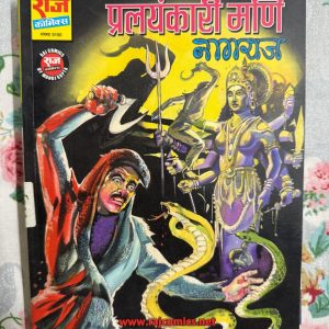 Second Hand Book - Pralayankari Mani - Raj Comics - 'рдкреНрд░рд▓рдпрдВрдХрд╛рд░реА рдордгрд┐' рд░рд╛рдЬ рдХреЙрдорд┐рдХреНрд╕ рдХреА рдПрдХ рдмреЗрд╣рдж рд░реЛрдорд╛рдВрдЪрдХ рдФрд░ рдкреНрд░рднрд╛рд╡рдкреВрд░реНрдг рдХреГрддрд┐ рд╣реИред рдЗрд╕рдореЗрдВ рд░рд╣рд╕реНрдп, рд░реЛрдорд╛рдВрдЪ рдФрд░ рдорд╣рд╛-рд╡рд┐рдирд╛рд╢ рдХреА рдЪреБрдиреМрддрд┐рдпреЛрдВ рдХрд╛ рд╢рд╛рдирджрд╛рд░ рд╕рдВрдЧрдо рд╣реИред рдирд╛рдЧрд░рд╛рдЬ рдХреЗ рд╕рд╛рд╣рд╕ рдФрд░ рдордгрд┐ рдХреЗ рдЗрд░реНрдж-рдЧрд┐рд░реНрдж рдмреБрдиреА рдЧрдИ рдЗрд╕рдХреА рдХрд╣рд╛рдиреА рдкрд╛рдардХреЛрдВ рдХреЛ рдЕрдВрдд рддрдХ рдмрд╛рдВрдзреЗ рд░рдЦрддреА рд╣реИред рдпрд╣ рдХреЙрдорд┐рдХреНрд╕ рдкреНрд░реЗрдорд┐рдпреЛрдВ рдХреЗ рд▓рд┐рдП рдПрдХ рдпрд╛рджрдЧрд╛рд░ рдФрд░ рд╕рд╛рд╣рд╕рд┐рдХ рдЕрдиреБрднрд╡ рд╣реИред
