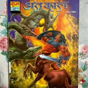 Second Hand Book - Anth Kaal - Multistar - Raj Comics Visheshank - 'рдЕрдВрдд рдХрд╛рд▓' рдФрд░ рдкреВрд░реА 'рдХрд╛рд▓' рд╕реАрд░реАрдЬ рд░рд╛рдЬ рдХреЙрдорд┐рдХреНрд╕ рдХреА рд░рдЪрдирд╛рддреНрдордХрддрд╛ рдХрд╛ рдПрдХ рд╢рд┐рдЦрд░ рд╣реИред рдпрд╣ рди рдХреЗрд╡рд▓ рд░реЛрдорд╛рдВрдЪ рдкреНрд░рджрд╛рди рдХрд░рддреА рд╣реИ, рдмрд▓реНрдХрд┐ рдпрд╣ рднреА рджрд┐рдЦрд╛рддреА рд╣реИ рдХрд┐ рднрд╛рд░рддреАрдп рдХреЙрдорд┐рдХреНрд╕ рдХреА рдХрдерд╛-рдХрд╣рдиреЗ рдХреА рд╢реИрд▓реА рд╡рд┐рд╢реНрд╡рд╕реНрддрд░реАрдп рд╣реИред рдпрджрд┐ рдЖрдк рдПрдХ рдРрд╕реЗ рдкрд╛рдардХ рд╣реИрдВ рдЬреЛ рд╕реБрдкрд░рд╣реАрд░реЛ, рд╕рдордп-рдпрд╛рддреНрд░рд╛ рдФрд░ рдЧрд╣рд░реЗ рд░рд╣рд╕реНрдпреЛрдВ рдХрд╛ рдЖрдирдВрдж рд▓реЗрддреЗ рд╣реИрдВ, рддреЛ рдпрд╣ рдХреЙрдорд┐рдХреНрд╕ рдЖрдкрдХреЗ рд╕рдВрдЧреНрд░рд╣ рдореЗрдВ рдЕрд╡рд╢реНрдп рд╣реЛрдиреА рдЪрд╛рд╣рд┐рдПред
